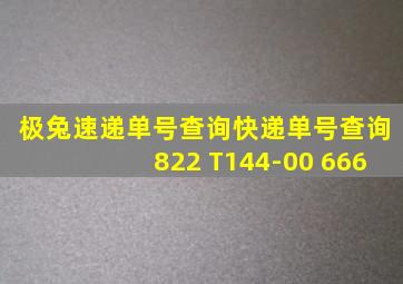 极兔速递单号查询快递单号查询822 T144-00 666